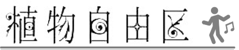 植物自由区